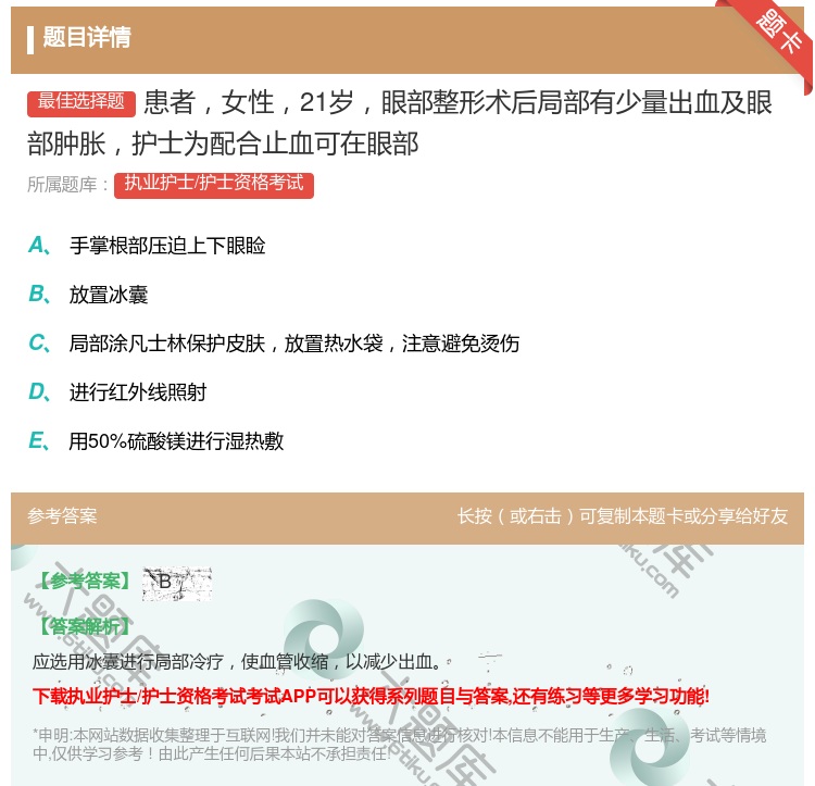 答案:患者女性21岁眼部整形术后局部有少量出血及眼部肿胀护士为配合...