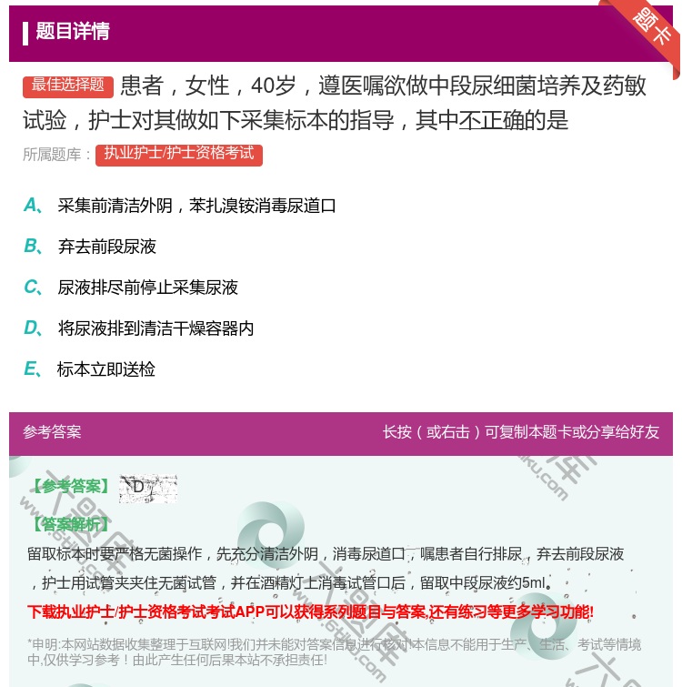 答案:患者女性40岁遵医嘱欲做中段尿细菌培养及药敏试验护士对其做如...