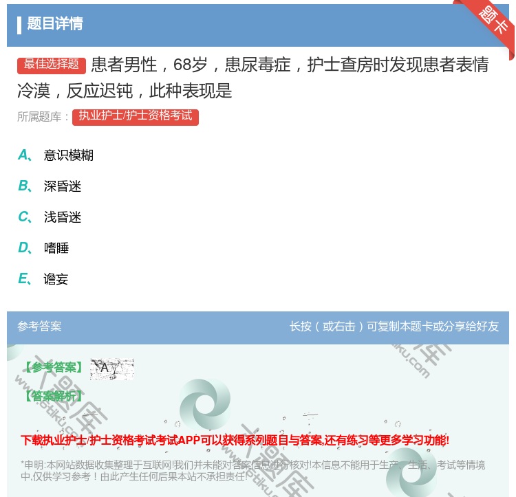 答案:患者男性68岁患尿毒症护士查房时发现患者表情冷漠反应迟钝此种...