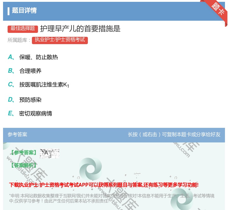 答案:护理早产儿的首要措施是...