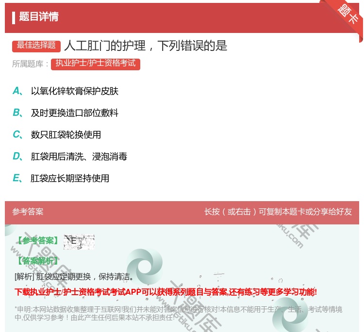 答案:人工肛门的护理下列错误的是...