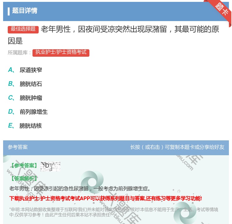 答案:老年男性因夜间受凉突然出现尿潴留其最可能的原因是...