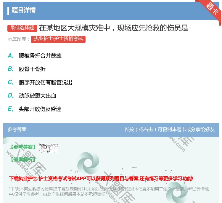 答案:在某地区大规模灾难中现场应先抢救的伤员是...
