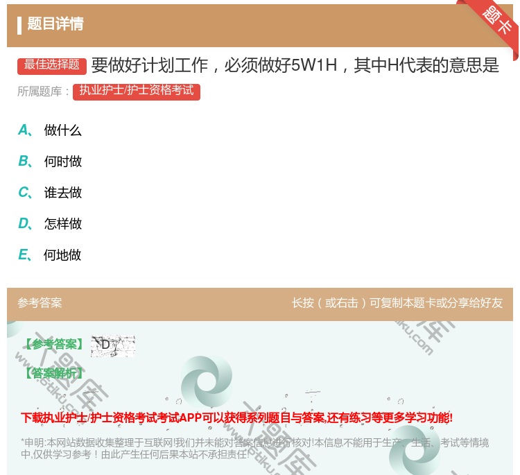 答案:要做好计划工作必须做好5W1H其中H代表的意思是...
