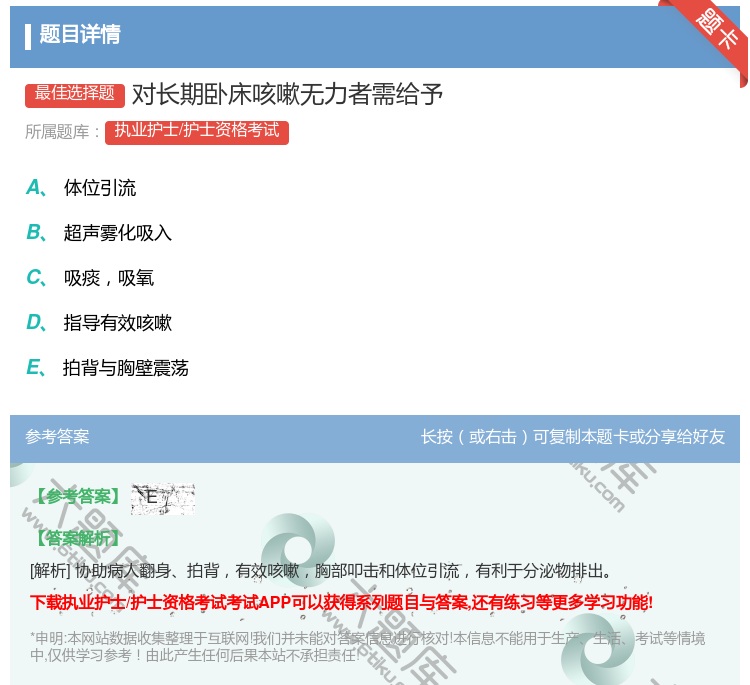 答案:对长期卧床咳嗽无力者需给予...