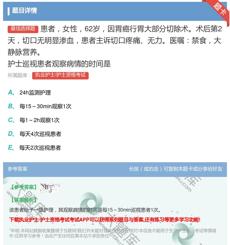 答案:患者女性62岁因胃癌行胃大部分切除术术后第2天切口无明显渗血...