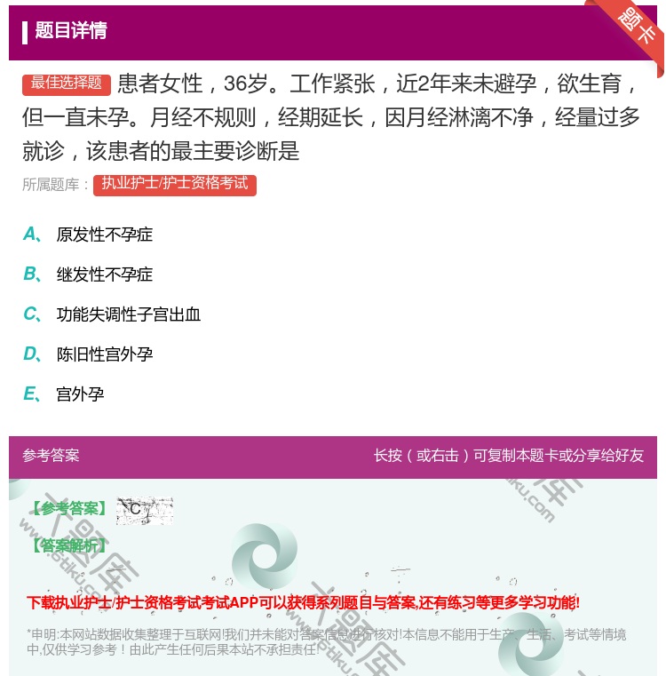 答案:患者女性36岁工作紧张近2年来未避孕欲生育但一直未孕月经不规...
