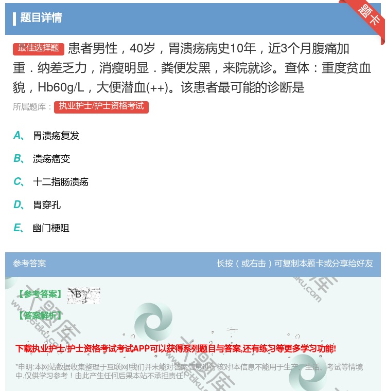 答案:患者男性40岁胃溃疡病史10年近3个月腹痛加重.纳差乏力消瘦...