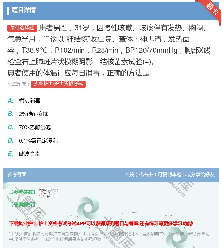 答案:患者男性31岁因慢性咳嗽咳痰伴有发热胸闷气急半月门诊以肺结核...