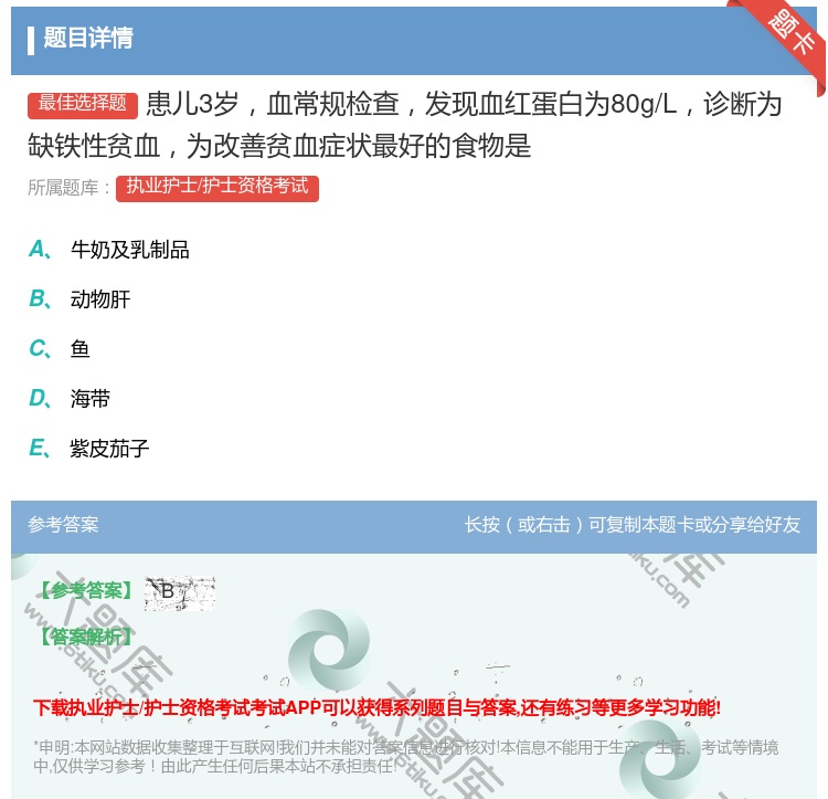 答案:患儿3岁血常规检查发现血红蛋白为80g/L诊断为缺铁性贫血为...