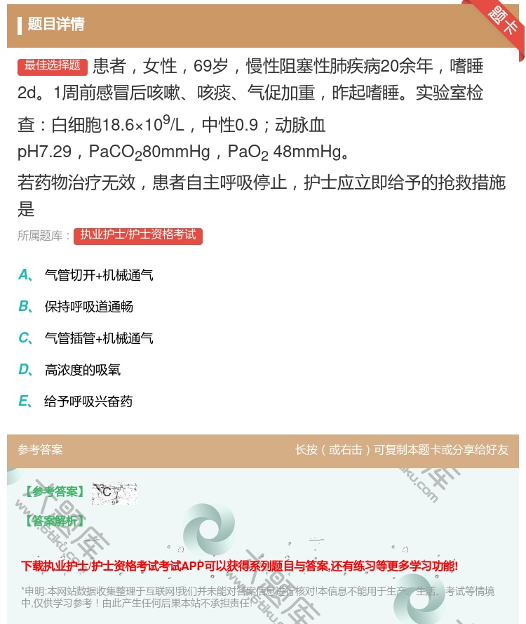 答案:患者女性69岁慢性阻塞性肺疾病20余年嗜睡2d1周前感冒后咳...