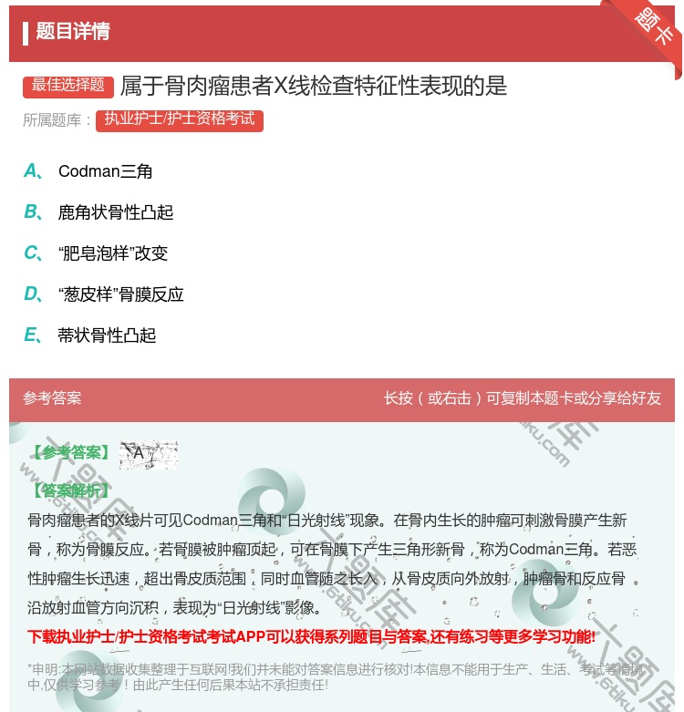 答案:属于骨肉瘤患者X线检查特征性表现的是...
