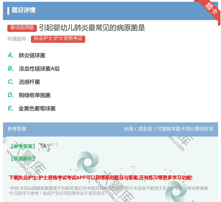 答案:引起婴幼儿肺炎最常见的病原菌是...