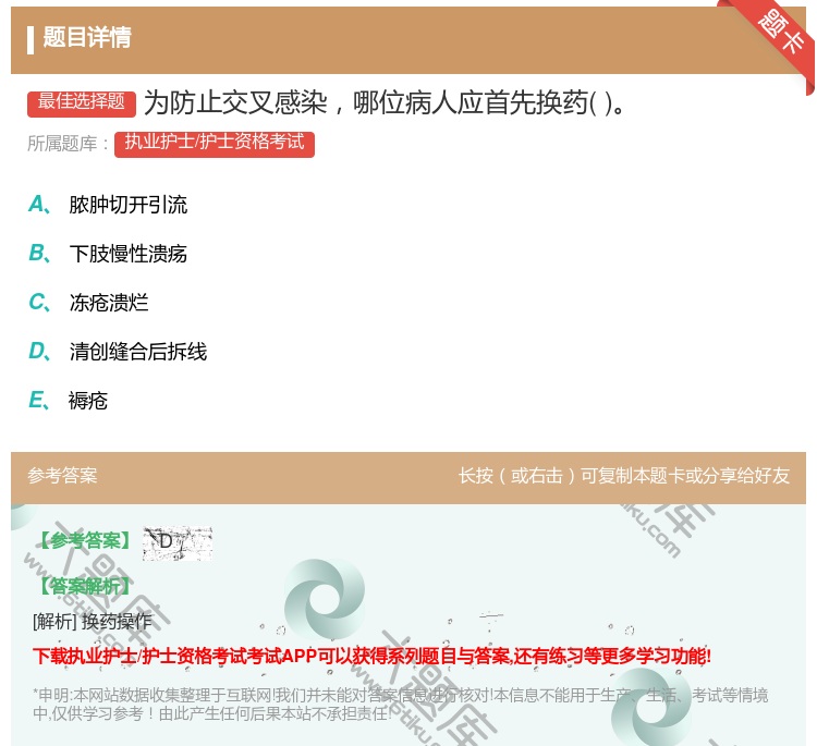 答案:为防止交叉感染哪位病人应首先换药...