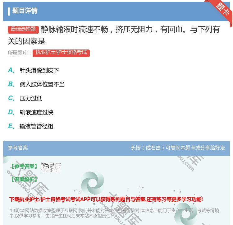 答案:静脉输液时滴速不畅挤压无阻力有回血与下列有关的因素是...