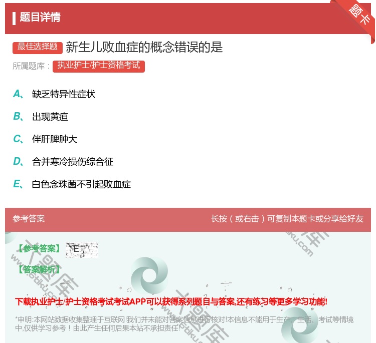 答案:新生儿败血症的概念错误的是...