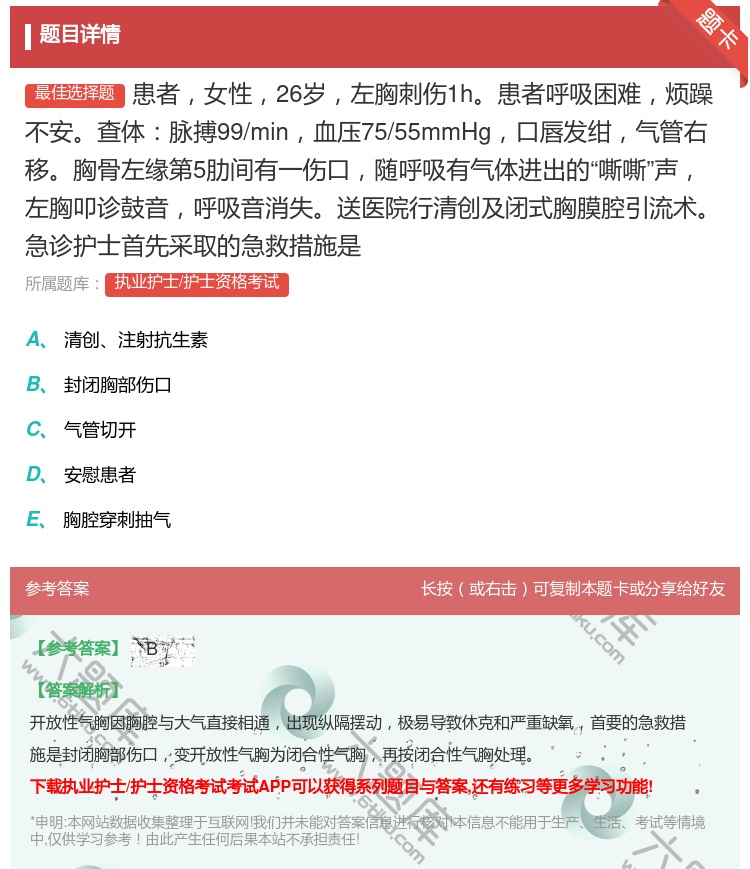 答案:患者女性26岁左胸刺伤1h患者呼吸困难烦躁不安查体脉搏99/...