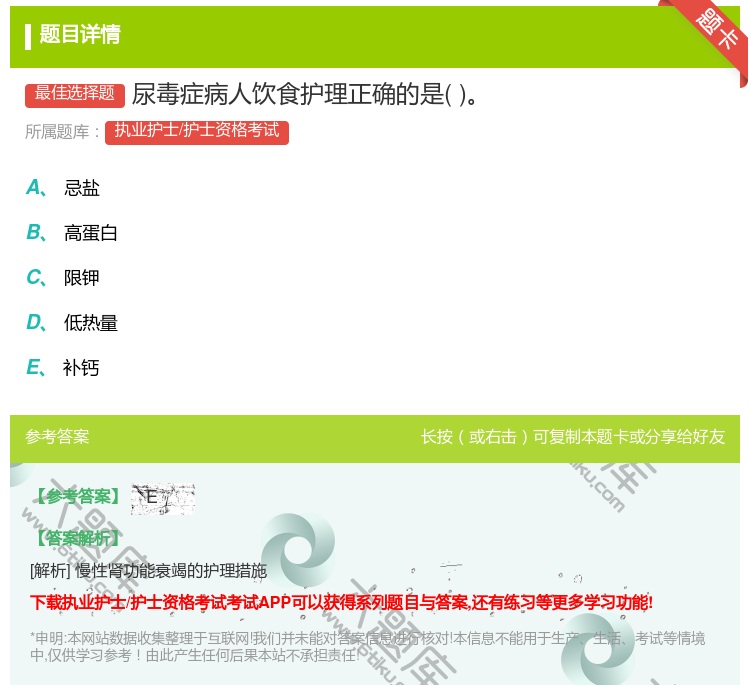 答案:尿毒症病人饮食护理正确的是...