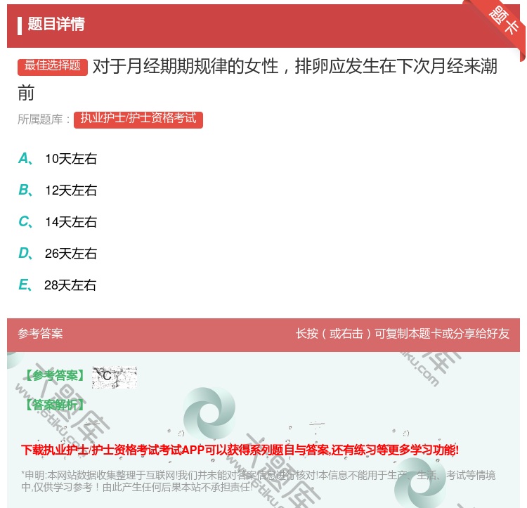答案:对于月经期期规律的女性排卵应发生在下次月经来潮前...