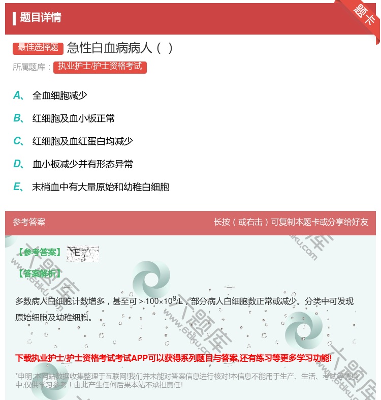 答案:急性白血病病人...