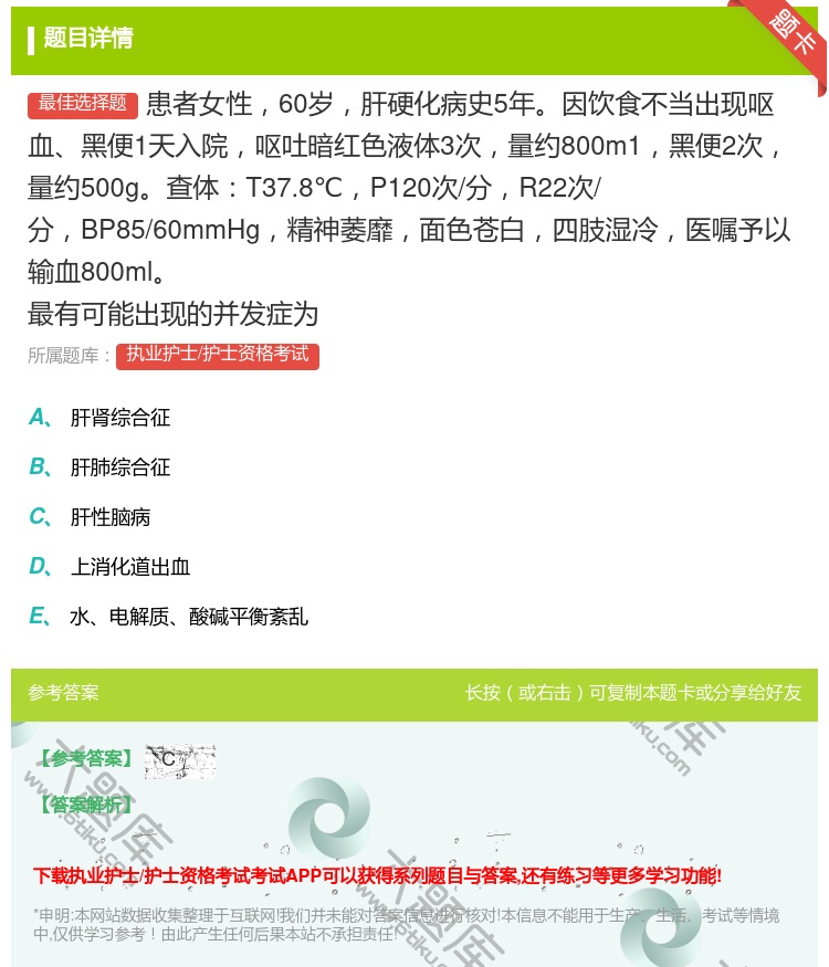答案:患者女性60岁肝硬化病史5年因饮食不当出现呕血黑便1天入院呕...