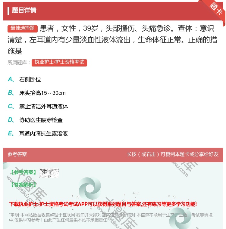答案:患者女性39岁头部撞伤头痛急诊查体意识清楚左耳道内有少量淡血...
