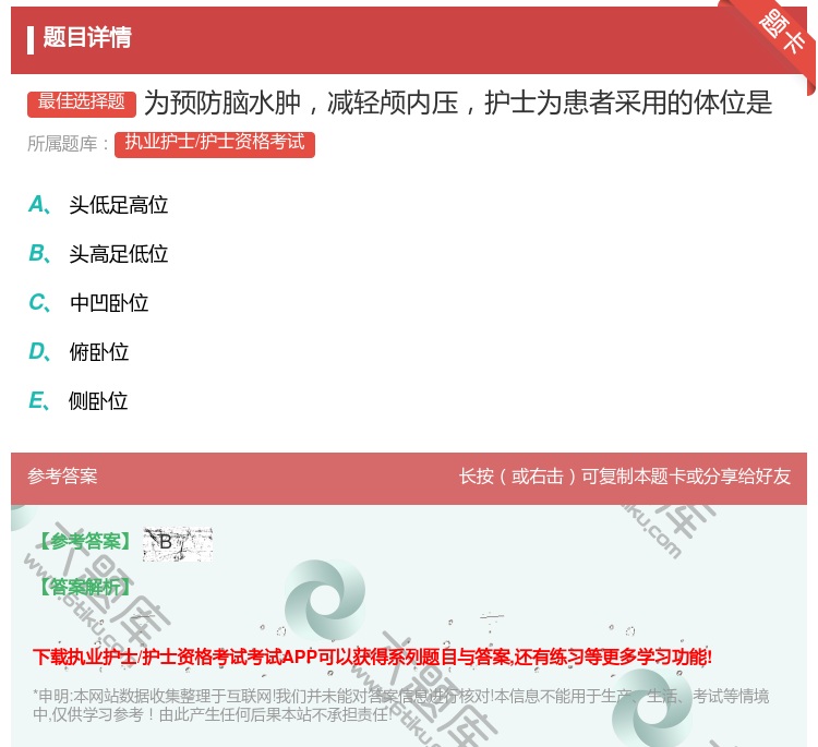答案:为预防脑水肿减轻颅内压护士为患者采用的体位是...