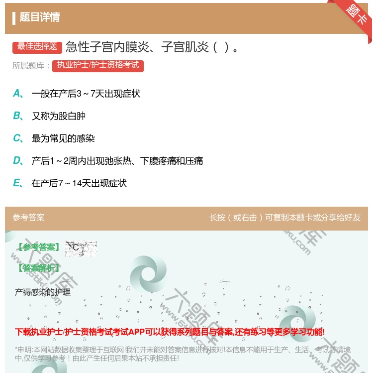答案:急性子宫内膜炎子宫肌炎...