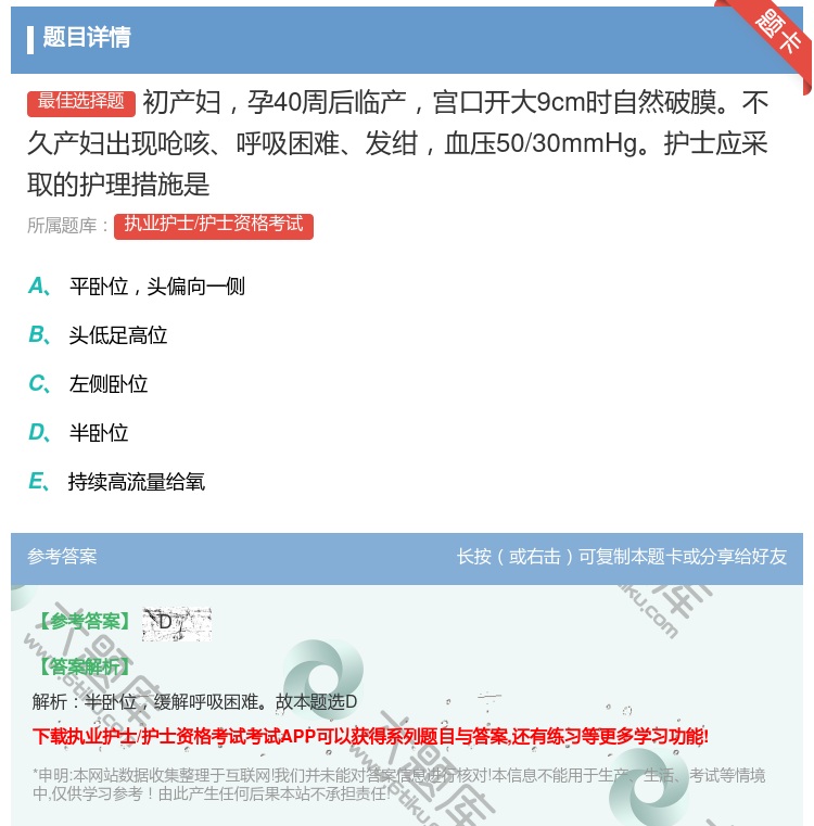 答案:初产妇孕40周后临产宫口开大9cm时自然破膜不久产妇出现呛咳...