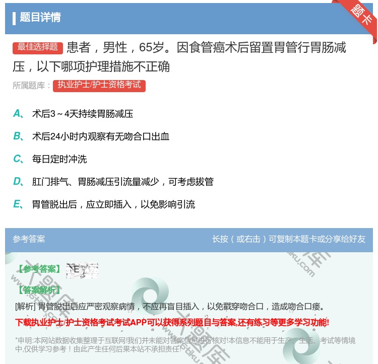 答案:患者男性65岁因食管癌术后留置胃管行胃肠减压以下哪项护理措施...