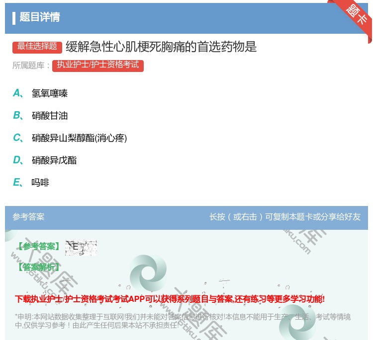 答案:缓解急性心肌梗死胸痛的首选药物是...