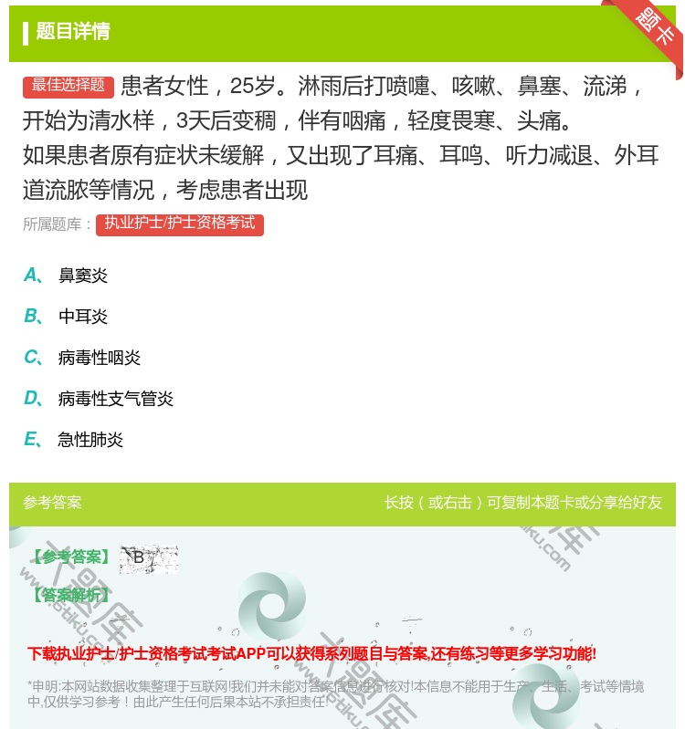 答案:患者女性25岁淋雨后打喷嚏咳嗽鼻塞流涕开始为清水样3天后变稠...