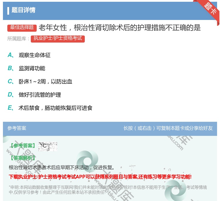 答案:老年女性根治性肾切除术后的护理措施不正确的是...