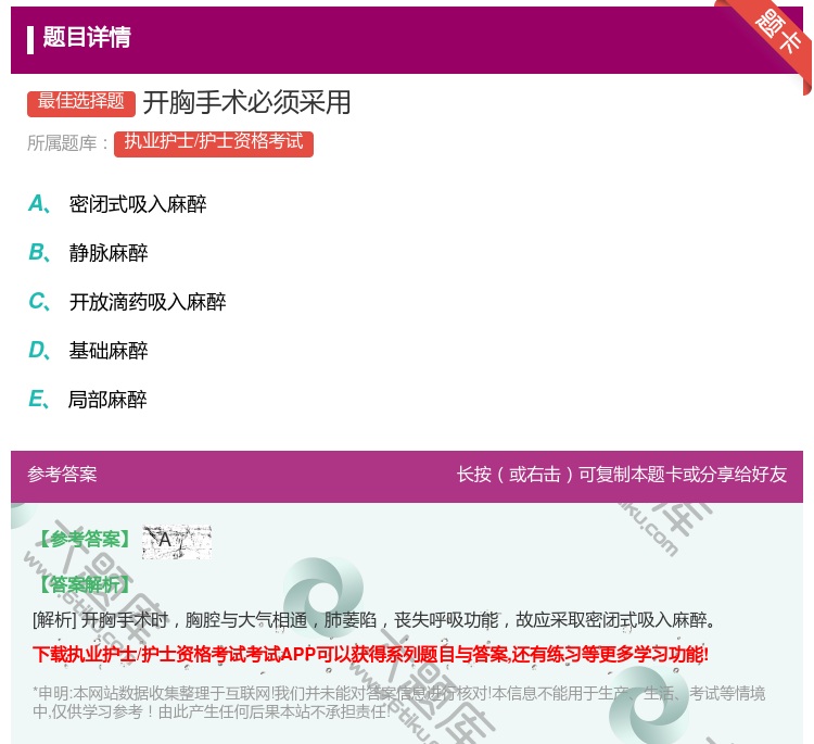 答案:开胸手术必须采用...