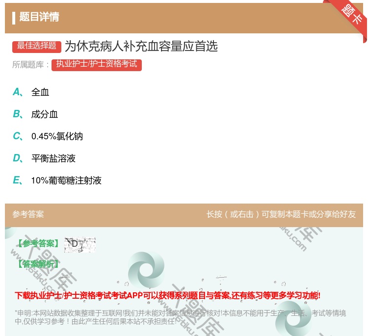 答案:为休克病人补充血容量应首选...