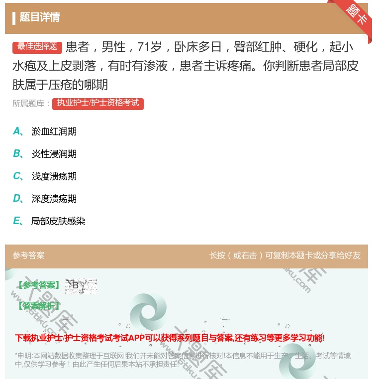 答案:患者男性71岁卧床多日臀部红肿硬化起小水疱及上皮剥落有时有渗...