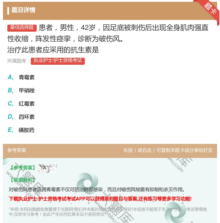 答案:患者男性42岁因足底被刺伤后出现全身肌肉强直性收缩阵发性痉挛...