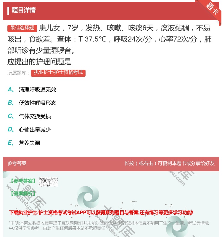 答案:患儿女7岁发热咳嗽咳痰6天痰液黏稠不易咳出食欲差查体T37....