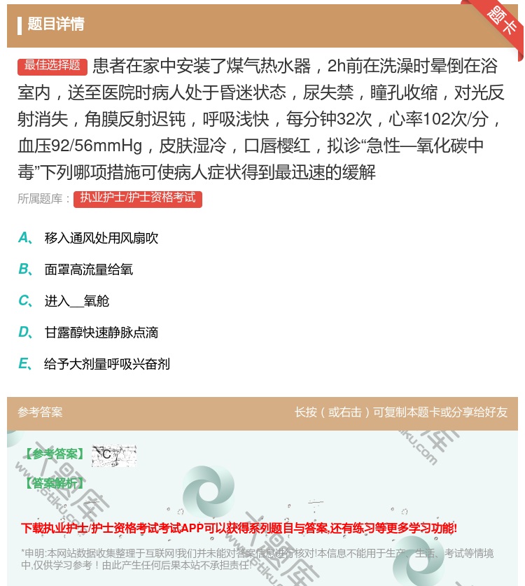 答案:患者在家中安装了煤气热水器2h前在洗澡时晕倒在浴室内送至医院...