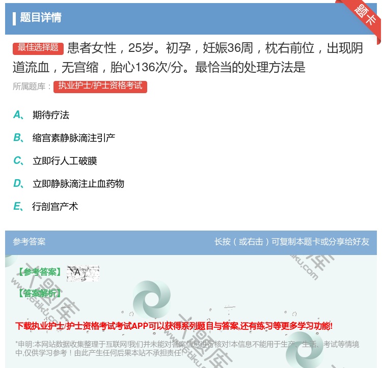 答案:患者女性25岁初孕妊娠36周枕右前位出现阴道流血无宫缩胎心1...