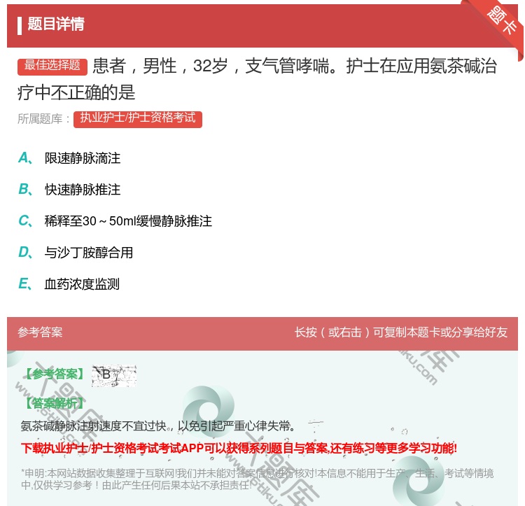 答案:患者男性32岁支气管哮喘护士在应用氨茶碱治疗中不正确的是...