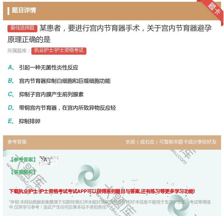 答案:某患者要进行宫内节育器手术关于宫内节育器避孕原理正确的是...