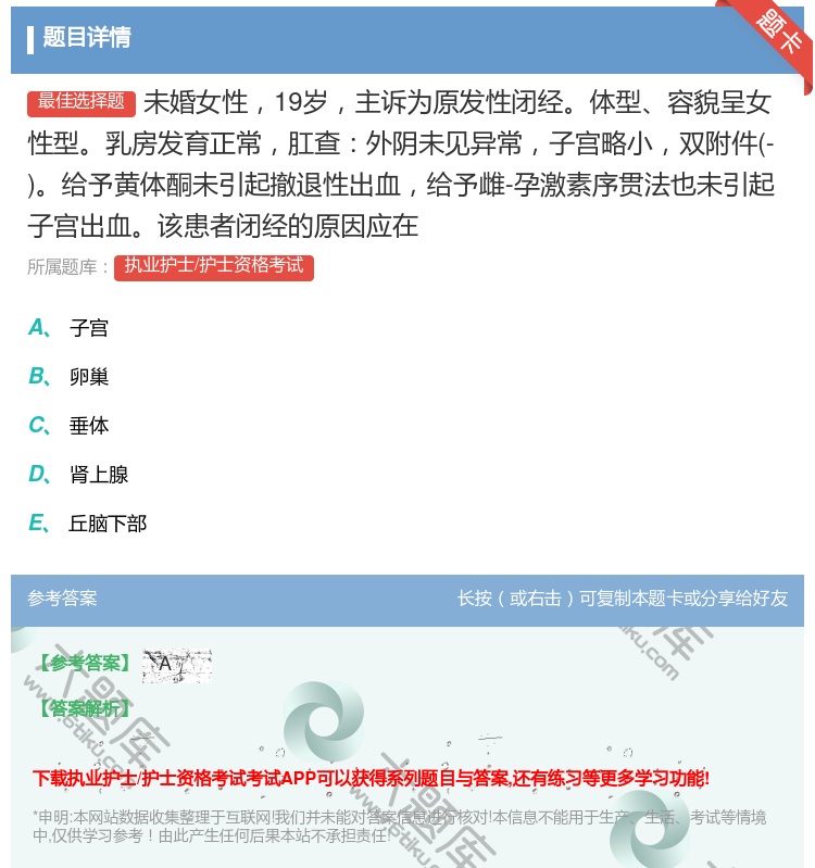 答案:未婚女性19岁主诉为原发性闭经体型容貌呈女性型乳房发育正常肛...
