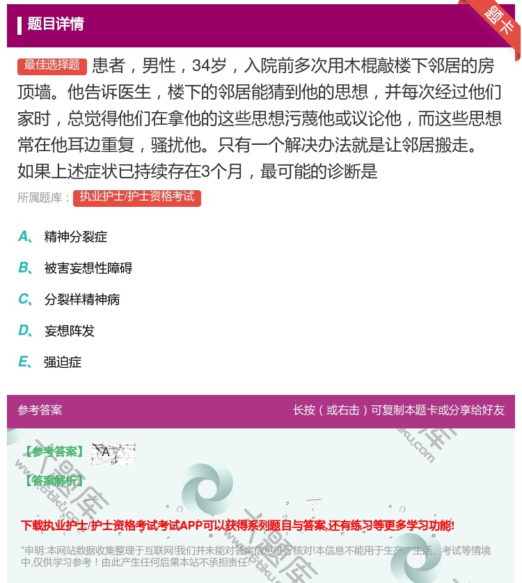 答案:患者男性34岁入院前多次用木棍敲楼下邻居的房顶墙他告诉医生楼...