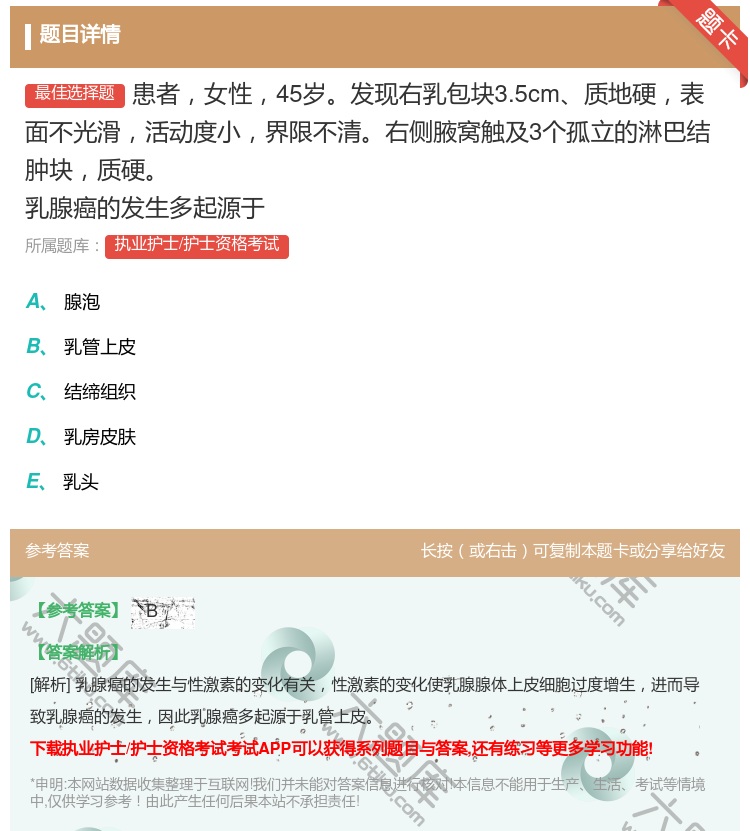 答案:患者女性45岁发现右乳包块3.5cm质地硬表面不光滑活动度小...