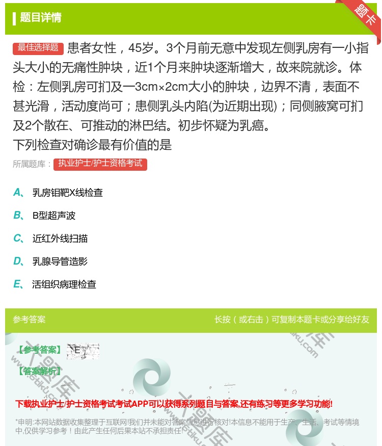 答案:患者女性45岁3个月前无意中发现左侧乳房有一小指头大小的无痛...