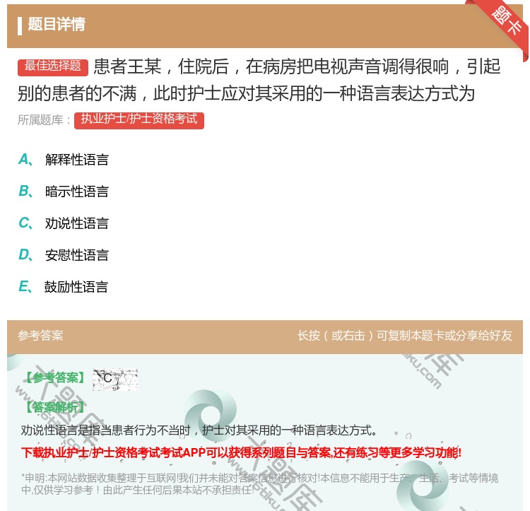 答案:患者王某住院后在病房把电视声音调得很响引起别的患者的不满此时...