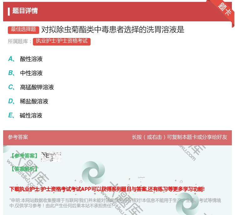 答案:对拟除虫菊酯类中毒患者选择的洗胃溶液是...
