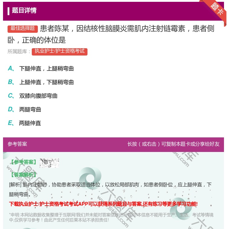 答案:患者陈某因结核性脑膜炎需肌内注射链霉素患者侧卧正确的体位是...