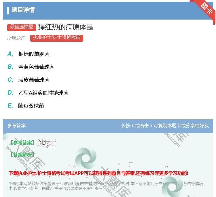 答案:猩红热的病原体是...